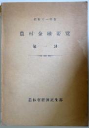 昭和11年度　農村金融要覧　第1回　