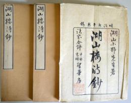 湖山楼詩鈔　巻1 4　和装2分冊、筒カバー(明治3年）