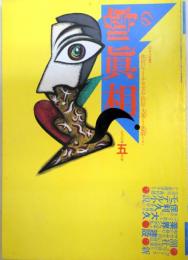 噂の真相　1987年5月号第9巻第5号（通巻98号）