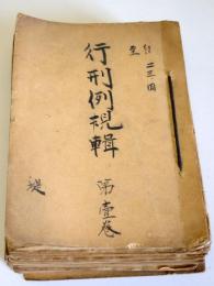 行刑例規輯　：　第12号（昭和23年4月） 第49号（昭和26年）おうち第45号1冊欠37冊