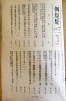 行刑例規輯　：　第12号（昭和23年4月） 第49号（昭和26年）おうち第45号1冊欠37冊