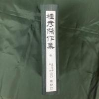 種彦傑作集　帝国文庫5
