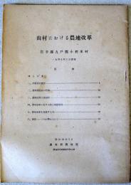 山村における農地改革 ＜農地改革執務参考45＞：岩手県九戸郡小軽米村