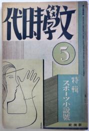 文学時代　第2巻第5号　：特輯・スポーツ小説號