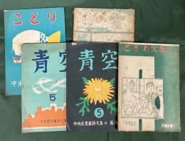 中央区児童詩文集：第3集「ことり」／第6集「白い雲」4年生／第7・8集「青空」5年生　ときわ文集：創刊号（山極武利校長 　中央区常磐小学校？文集）　（計5冊セット）