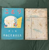 中央区児童詩文集：第3集「ことり」／第6集「白い雲」4年生／第7・8集「青空」5年生　ときわ文集：創刊号（山極武利校長 　中央区常磐小学校？文集）　（計5冊セット）