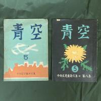 中央区児童詩文集：第3集「ことり」／第6集「白い雲」4年生／第7・8集「青空」5年生　ときわ文集：創刊号（山極武利校長 　中央区常磐小学校？文集）　（計5冊セット）