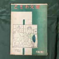 中央区児童詩文集：第3集「ことり」／第6集「白い雲」4年生／第7・8集「青空」5年生　ときわ文集：創刊号（山極武利校長 　中央区常磐小学校？文集）　（計5冊セット）