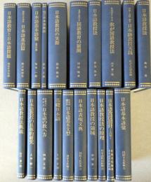 日本語教授法基本文献　（1）5冊、（2）10冊、（3）5冊の全20冊揃い＜日本語教育史資料叢書・復刻版＞