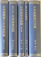 日本語教授法基本文献　（1）5冊、（2）10冊、（3）5冊の全20冊揃い＜日本語教育史資料叢書・復刻版＞