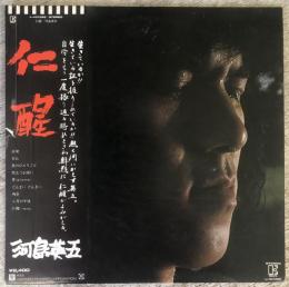 LPレコード★『仁醒』L-10135E