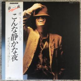 LPレコード★『こんな静かな夜』GWS-4003