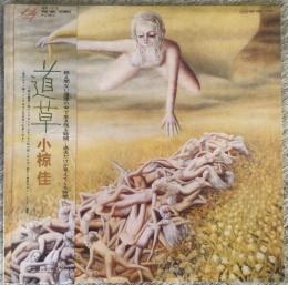 LPレコード★『道草』MFK1001