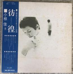 LPレコード★『彷徨』MR2211