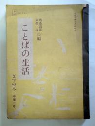 ことばの生活 : 文学の本 中学1年　（中学校国語科用）