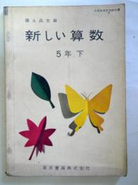 新しい算数　5年 下　（小学校後期用）