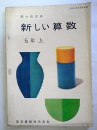 新しい算数 6年上