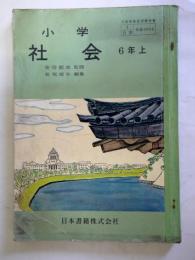 小学　社会　6年上