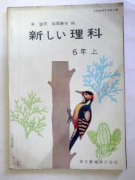 新しい理科6 上