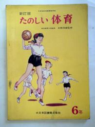 たのしい体育　6年