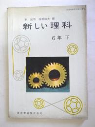 新しい理科6 下