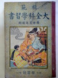 模範大全科学習書　尋常5年後期