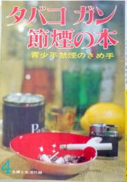 タバコ　ガン　節煙の本ー青少年禁煙のきめ手（主婦と生活付録）