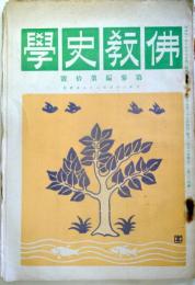 仏教史学 　第3編10号 (大3年1月)