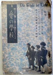 愛の学校（明るく強い第二の国民をつくる　　婦人公論4月号附録）