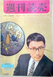 週刊読売　昭和35年2月14日号