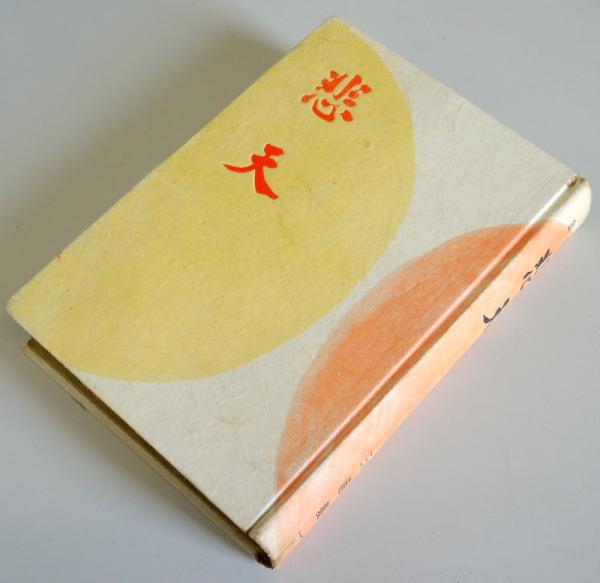 悲天 : 歌集(三浦義一) / 古本、中古本、古書籍の通販は「日本の古本屋