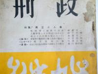 刑政　第71巻第2号通巻1409号　　：特集・矯正と人権