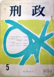 刑政　第73巻第5号通巻1436号　　：女子受刑者の特質をのぞく他