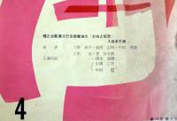 刑政　第74巻第4号通巻1447号　　：矯正会館落成記念論文