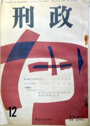 刑政　第74巻第12号通巻1455号　　：矯正職員の理想像を探る他