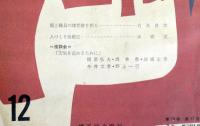 刑政　第74巻第12号通巻1455号　　：矯正職員の理想像を探る他