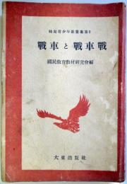 戦車と戦車戦　　（時局青少年教養叢書2）