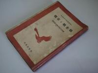 戦車と戦車戦　　（時局青少年教養叢書2）