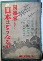 国難来る!　日本はどうなるか　　（「日の出」4月号附録）