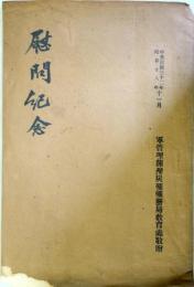 慰問紀念　（中華民国32年・昭和１８年１１月　　軍管理開 炭鉱鉱務局教育処敬贈）　＜カイロワン炭鉱＞