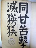 慰問紀念　（中華民国32年・昭和１８年１１月　　軍管理開 炭鉱鉱務局教育処敬贈）　＜カイロワン炭鉱＞