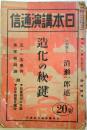 日本講演通信　209号　臨時増刊　　：造化の秘鍵　五・一五事件の弁論他