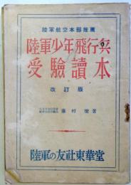 陸軍少年飛行兵受験読本　改訂版　（陸軍航空本部推薦）