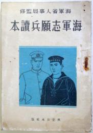 海軍志願兵讀本