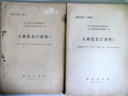 支那農業基礎統計資料1・2　2冊　　（第五調査委員会編輯資料1・2/東亞食糧問題研究彙纂1）