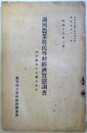 満州農業移民母村経済実態調査　：山形県東田川郡大和村