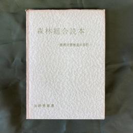 森林組合読本　振興対策推進の手引