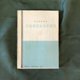 国有林業事業　日給制賃金体系解説