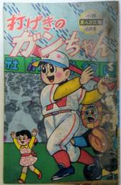 打げきのガンちゃん　貝塚ひろし/小学四年生　昭和35年8月号付録漫画