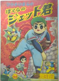 ぼくらのジェット君　みなふじ進/小学三年生　昭和34年12月号付録漫画